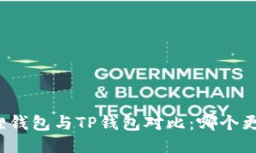 小狐狸钱包与TP钱包对比：哪个更好用？