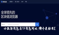 小狐狸钱包与TP钱包对比：
