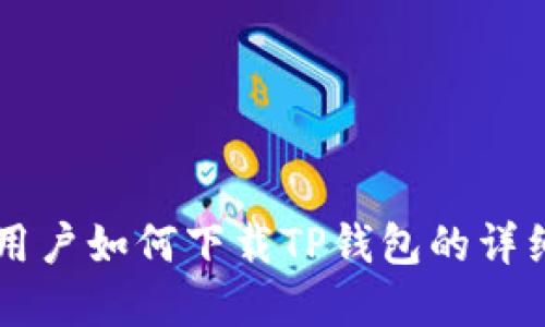 苹果用户如何下载TP钱包的详细指南