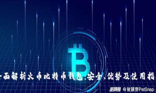 全面解析火币比特币钱包：安全、优势及使用指南