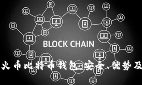 全面解析火币比特币钱包：安全、优势及使用指南