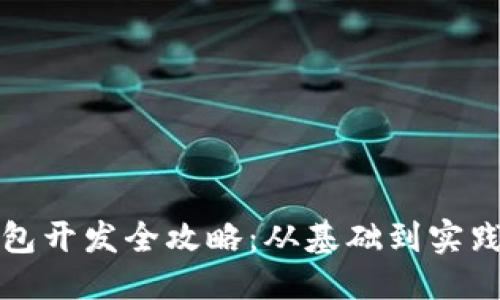 思考一个的  

以太坊轻钱包开发全攻略：从基础到实践的系统教程