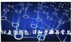 如何删除TP身份钱包：详细