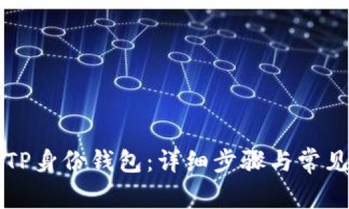 如何删除TP身份钱包：详细步骤与常见问题解析