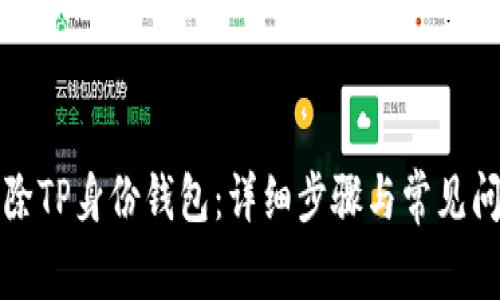 如何删除TP身份钱包：详细步骤与常见问题解析