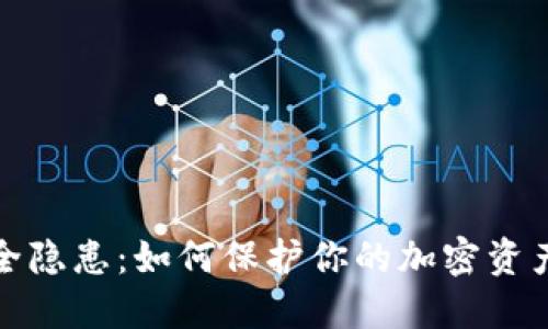 TP钱包安全隐患：如何保护你的加密资产免受盗窃