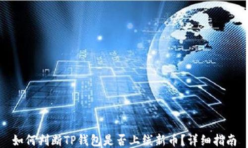 
如何判断TP钱包是否上线新币？详细指南