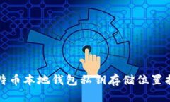 比特币本地钱包私钥存储