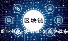 全方位解析TP钱包：安全性