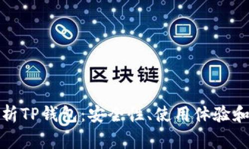 全方位解析TP钱包：安全性、使用体验和常见问题
