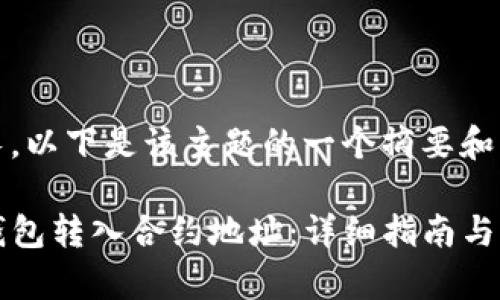 因为内容太长，以下是该主题的一个摘要和结构提纲

如何通过TP钱包转入合约地址：详细指南与常见问题解答
