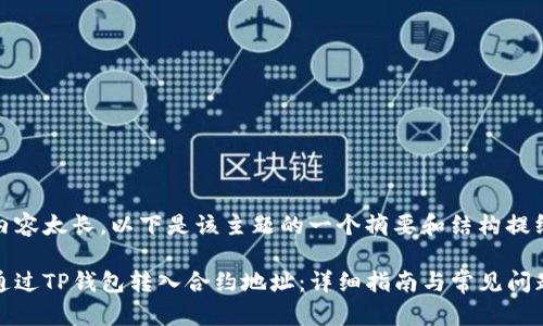 因为内容太长，以下是该主题的一个摘要和结构提纲

如何通过TP钱包转入合约地址：详细指南与常见问题解答