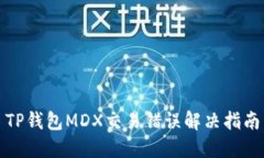 TP钱包MDX交易错误解决指南