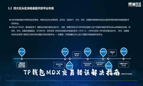 TP钱包MDX交易错误解决指南