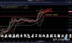 以太坊在挖币钱包看不到