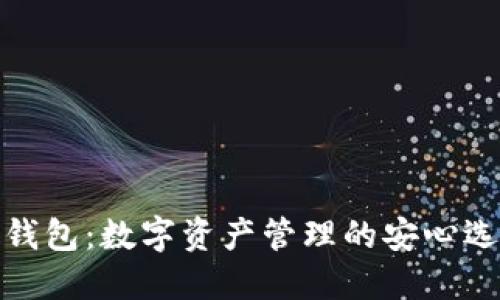 TP钱包：数字资产管理的安心选择