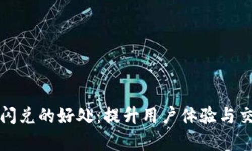 TP钱包闪兑的好处：提升用户体验与交易效率