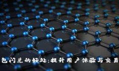 TP钱包闪兑的好处：提升用