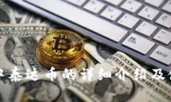 TP钱包中泰达币的详细介绍