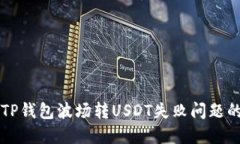 解决TP钱包波场转USDT失败