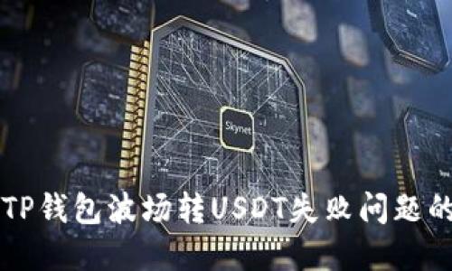解决TP钱包波场转USDT失败问题的指南