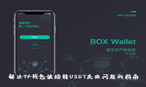 解决TP钱包波场转USDT失败问题的指南