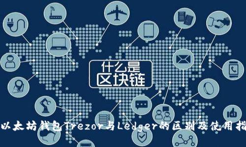 : 以太坊钱包Trezor与Ledger的区别及使用指南