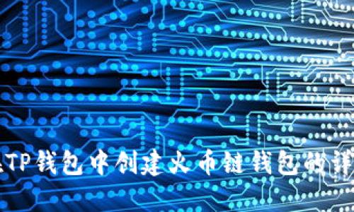 如何在TP钱包中创建火币链钱包的详细指南