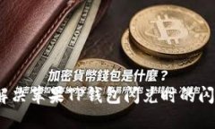 : 如何解决苹果TP钱包闪兑