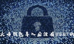 如何解决火币钱包导入后