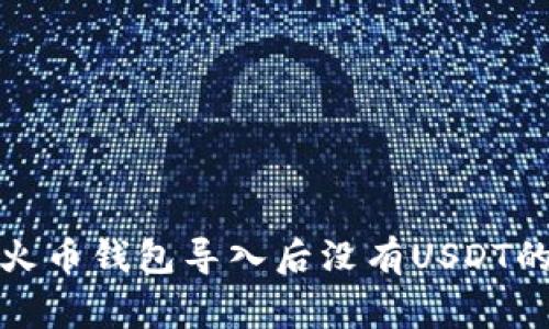 如何解决火币钱包导入后没有USDT的常见问题