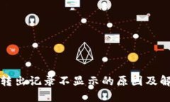 TP钱包转出记录不显示的原