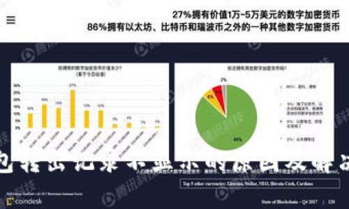 TP钱包转出记录不显示的原因及解决方案