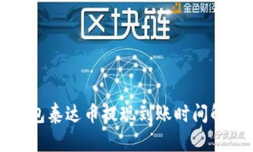 钱包泰达币提现到账时间解析