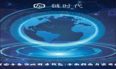 如何安全备份比特币钱包
