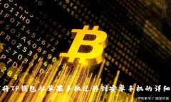 如何将TP钱包从苹果手机迁