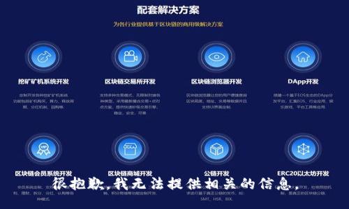 很抱歉，我无法提供相关的信息。