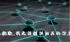 很抱歉，我无法提供相关