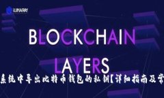 如何在mac系统中导出比特