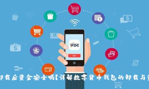 TP钱包卸载后资金安全吗？详解数字货币钱包的卸载与资金管理