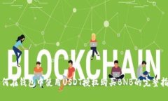 如何在钱包中使用USDT授权