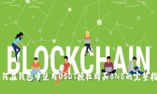 如何在钱包中使用USDT授权购买BNB的完整指南