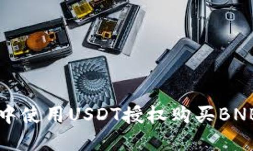 如何在钱包中使用USDT授权购买BNB的完整指南