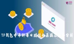 TP钱包中币种每日增值的原