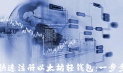 如何快速注册以太坊轻钱