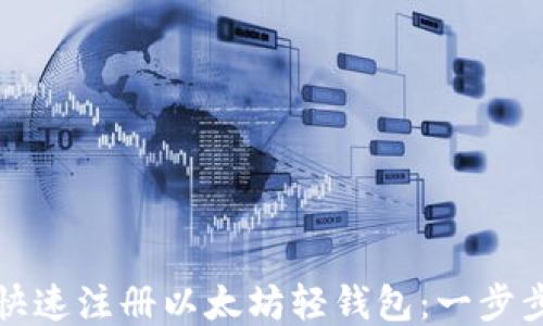 
如何快速注册以太坊轻钱包：一步步指南