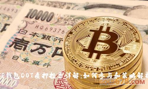 TP钱包DOT质押投票详解：如何参与和策略解析