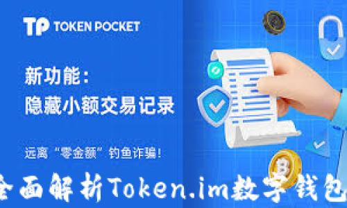 
IM钱包官网：全面解析Token.im数字钱包的功能与优势