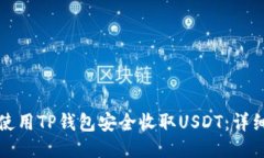 如何使用TP钱包安全收取