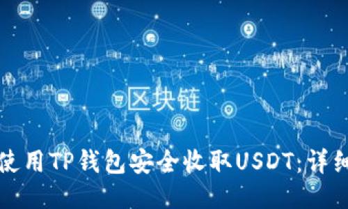 如何使用TP钱包安全收取USDT：详细指南